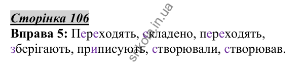 Відповідь до вправи 5, сторінка 106 - ГДЗ Українська мова 5 клас Авраменко 2022