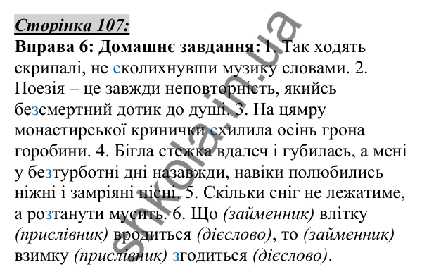 Відповідь до вправи 6, сторінка 107 - ГДЗ Українська мова 5 клас Авраменко 2022