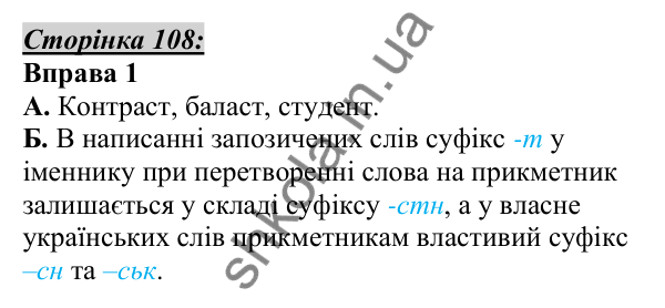 Відповідь до вправи 1, сторінка 108 - ГДЗ Українська мова 5 клас Авраменко 2022