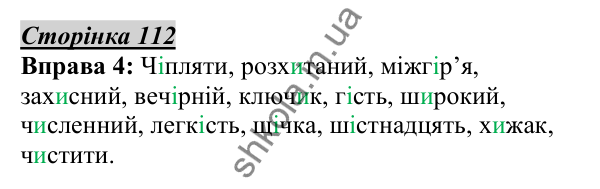 Відповідь до вправи 4, сторінка 112 - ГДЗ Українська мова 5 клас Авраменко 2022