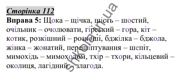 Відповідь до вправи 5, сторінка 112 - ГДЗ Українська мова 5 клас Авраменко 2022