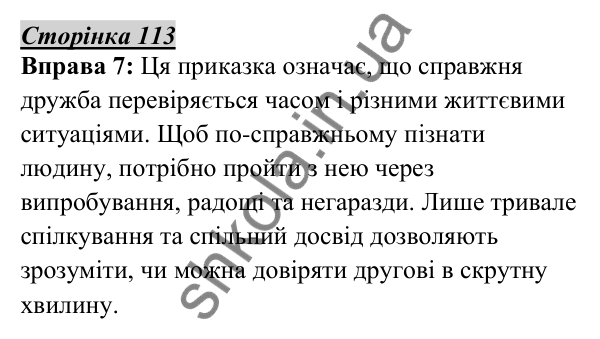 Відповідь до вправи 7, сторінка 113 - ГДЗ Українська мова 5 клас Авраменко 2022