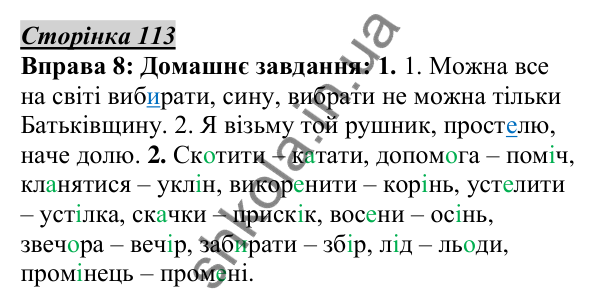 Відповідь до вправи 8, сторінка 113 - ГДЗ Українська мова 5 клас Авраменко 2022