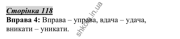 Відповідь до вправи 4, сторінка 118 - ГДЗ Українська мова 5 клас Авраменко 2022