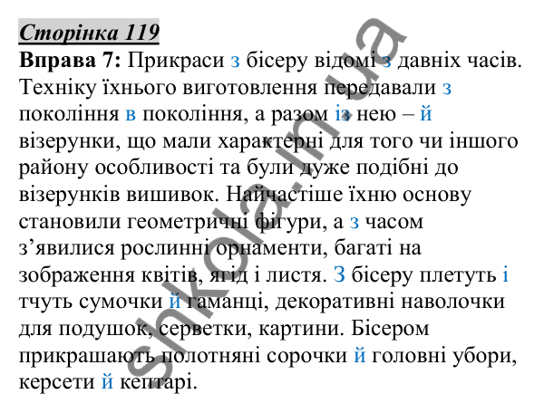 Відповідь до вправи 7, сторінка 119 - ГДЗ Українська мова 5 клас Авраменко 2022