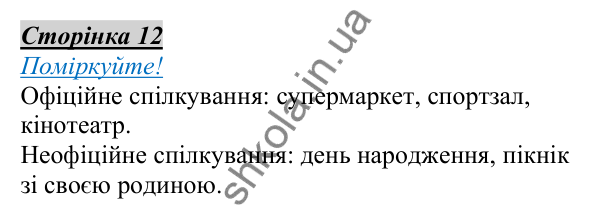 Відповідь до завдання «Поміркуйте», сторінка 12 - ГДЗ Українська мова 5 клас Авраменко 2022