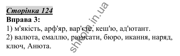 Відповідь до вправи 3, сторінка 124 - ГДЗ Українська мова 5 клас Авраменко 2022
