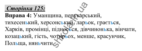 Відповідь до вправи 4, сторінка 125 - ГДЗ Українська мова 5 клас Авраменко 2022