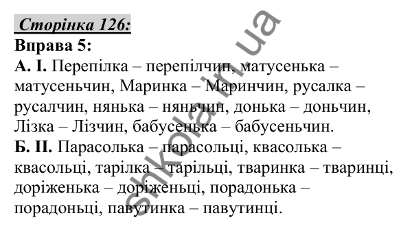Відповідь до вправи 5, сторінка 126 - ГДЗ Українська мова 5 клас Авраменко 2022