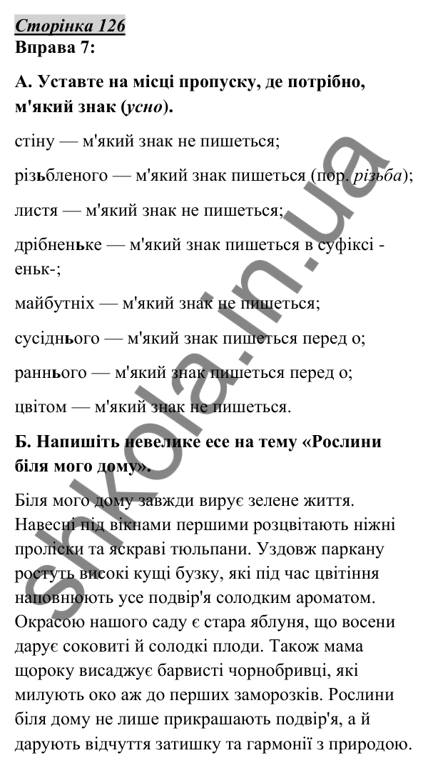 Відповідь до вправи 7, сторінка 126 - ГДЗ Українська мова 5 клас Авраменко 2022