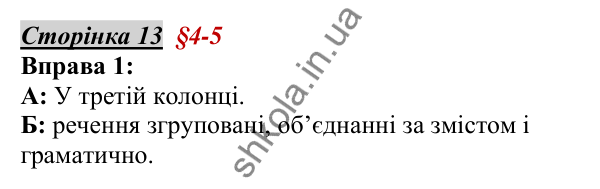 Відповідь до вправи 1, сторінка 13 - ГДЗ Українська мова 5 клас Авраменко 2022