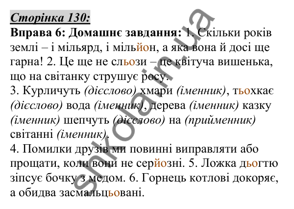 Відповідь до вправи 6, сторінка 130 - ГДЗ Українська мова 5 клас Авраменко 2022