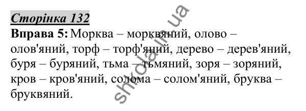 Відповідь до вправи 5, сторінка 132 - ГДЗ Українська мова 5 клас Авраменко 2022