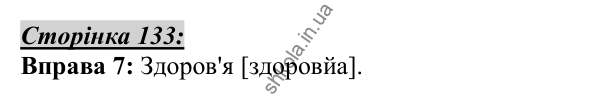 Відповідь до вправи 7, сторінка 133 - ГДЗ Українська мова 5 клас Авраменко 2022
