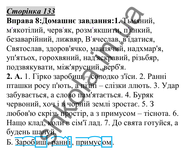 Відповідь до вправи 8, сторінка 133 - ГДЗ Українська мова 5 клас Авраменко 2022