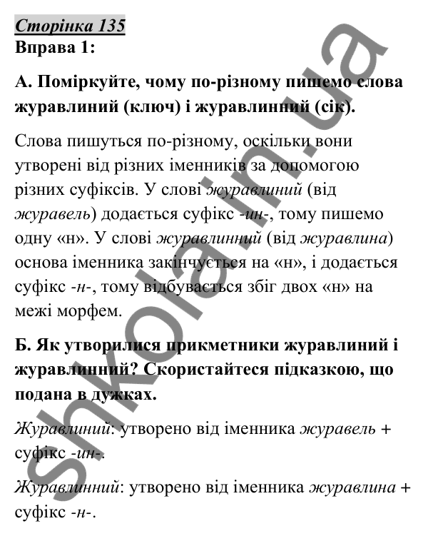 Відповідь до вправи 1, сторінка 135 - ГДЗ Українська мова 5 клас Авраменко 2022