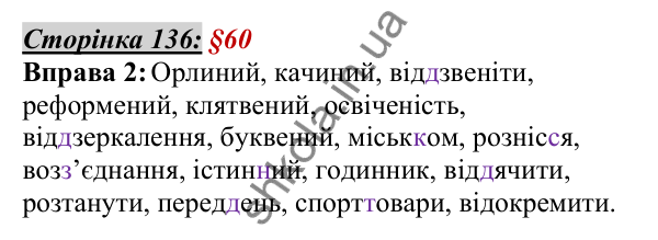 Відповідь до вправи 2, сторінка 136 - ГДЗ Українська мова 5 клас Авраменко 2022