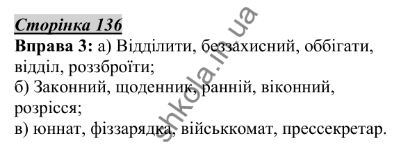 Відповідь до вправи 3, сторінка 136 - ГДЗ Українська мова 5 клас Авраменко 2022