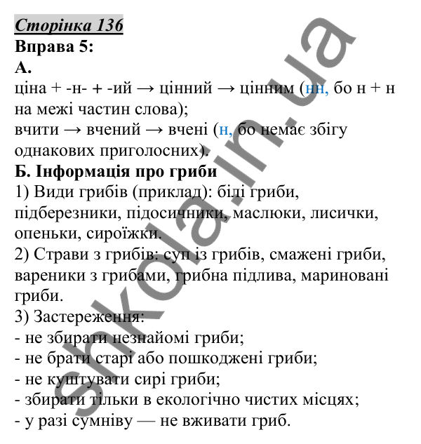 Відповідь до вправи 5, сторінка 136 - ГДЗ Українська мова 5 клас Авраменко 2022