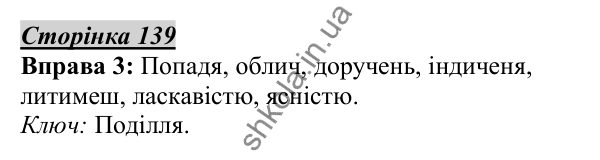 Відповідь до вправи 3, сторінка 139 - ГДЗ Українська мова 5 клас Авраменко 2022