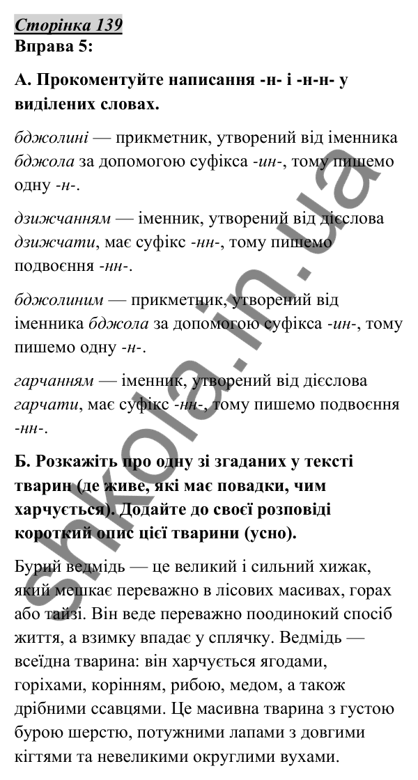 Відповідь до вправи 5, сторінка 139 - ГДЗ Українська мова 5 клас Авраменко 2022