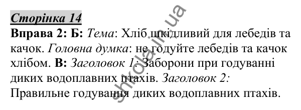Відповідь до вправи 2, сторінка 14 - ГДЗ Українська мова 5 клас Авраменко 2022
