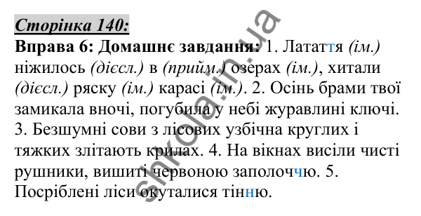 Відповідь до вправи 6, сторінка 140 - ГДЗ Українська мова 5 клас Авраменко 2022