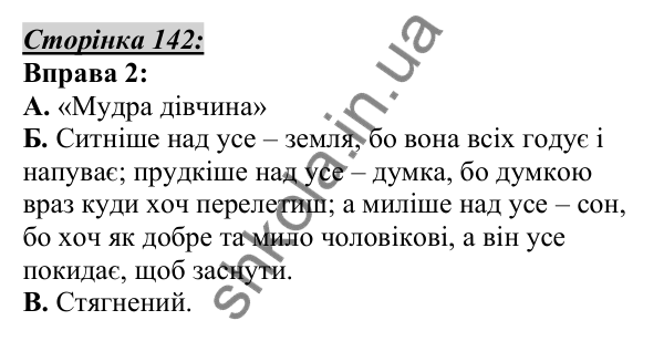 Відповідь до вправи 2, сторінка 142 - ГДЗ Українська мова 5 клас Авраменко 2022