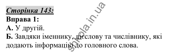 Відповідь до вправи 1, сторінка 143 - ГДЗ Українська мова 5 клас Авраменко 2022