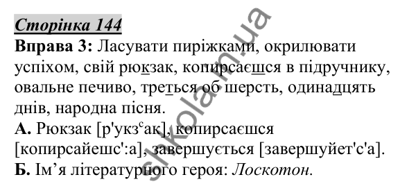 Відповідь до вправи 3, сторінка 144 - ГДЗ Українська мова 5 клас Авраменко 2022