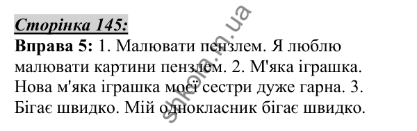 Відповідь до вправи 5, сторінка 145 - ГДЗ Українська мова 5 клас Авраменко 2022