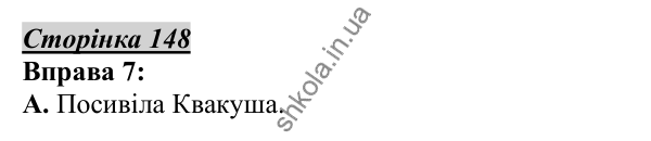 Відповідь до вправи 7, сторінка 148 - ГДЗ Українська мова 5 клас Авраменко 2022