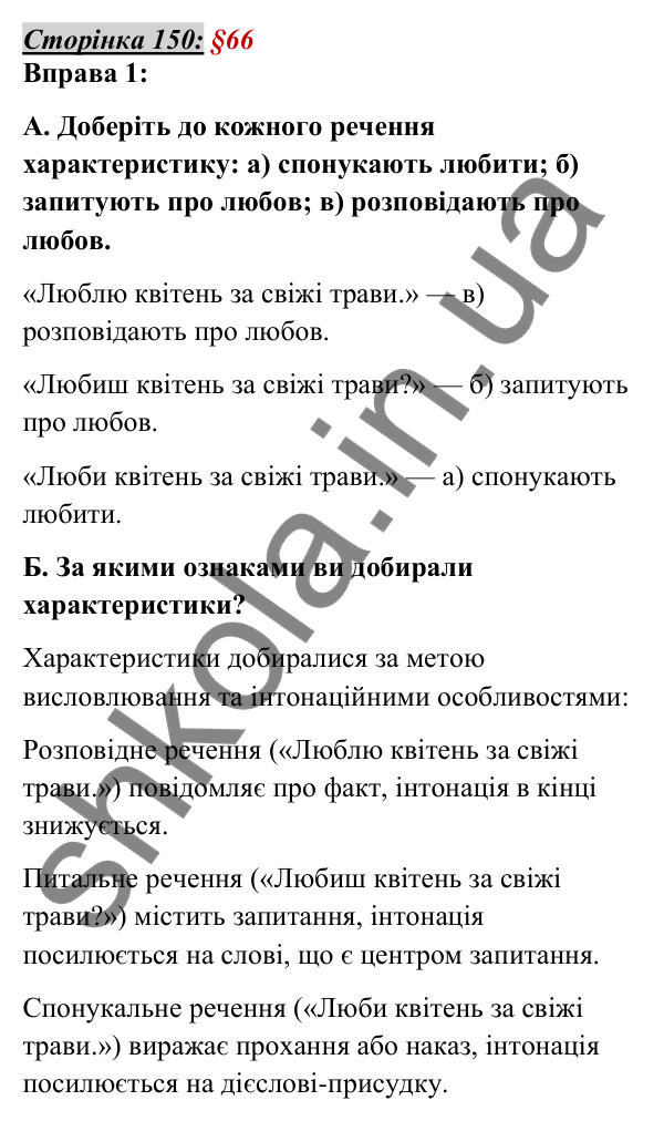 Відповідь до вправи 1, сторінка 150 - ГДЗ Українська мова 5 клас Авраменко 2022