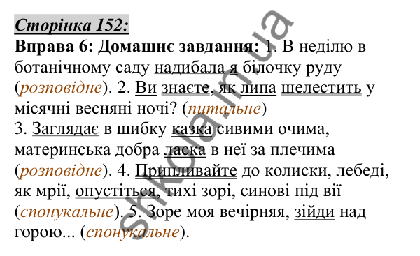 Відповідь до вправи 6, сторінка 152 - ГДЗ Українська мова 5 клас Авраменко 2022