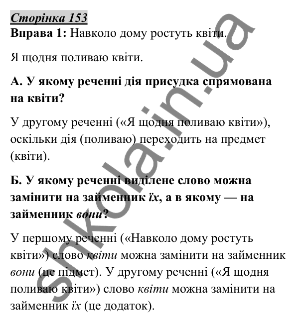 Відповідь до вправи 1, сторінка 153 - ГДЗ Українська мова 5 клас Авраменко 2022