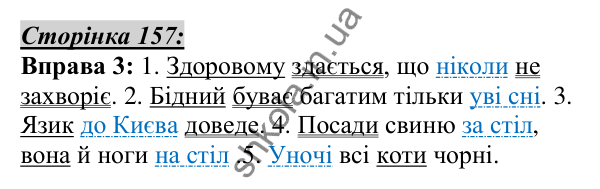 Відповідь до вправи 3, сторінка 157 - ГДЗ Українська мова 5 клас Авраменко 2022