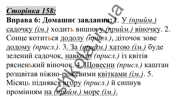 Відповідь до вправи 6, сторінка 158 - ГДЗ Українська мова 5 клас Авраменко 2022