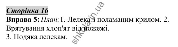 Відповідь до вправи 5, сторінка 16 - ГДЗ Українська мова 5 клас Авраменко 2022
