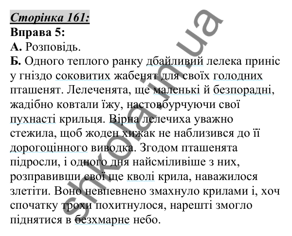 Відповідь до вправи 5, сторінка 161 - ГДЗ Українська мова 5 клас Авраменко 2022