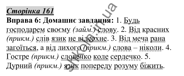 Відповідь до вправи 6, сторінка 161 - ГДЗ Українська мова 5 клас Авраменко 2022