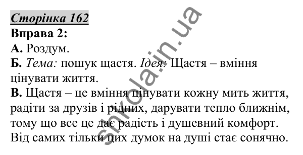 Відповідь до вправи 2, сторінка 162 - ГДЗ Українська мова 5 клас Авраменко 2022