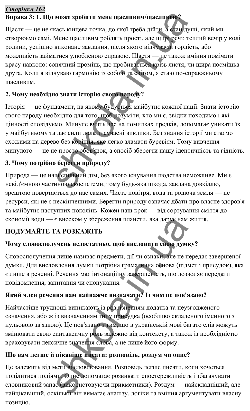 Відповідь до вправи 3, сторінка 162 - ГДЗ Українська мова 5 клас Авраменко 2022