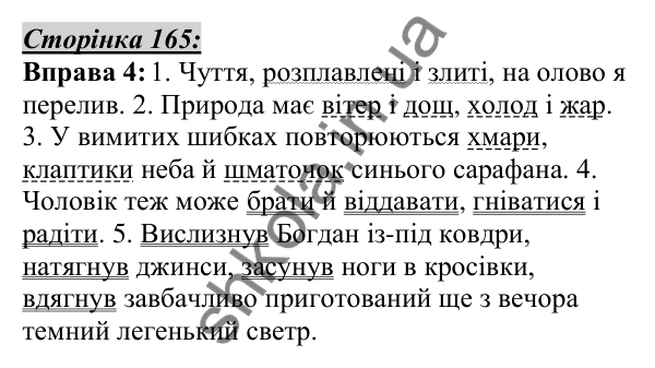 Відповідь до вправи 4, сторінка 165 - ГДЗ Українська мова 5 клас Авраменко 2022