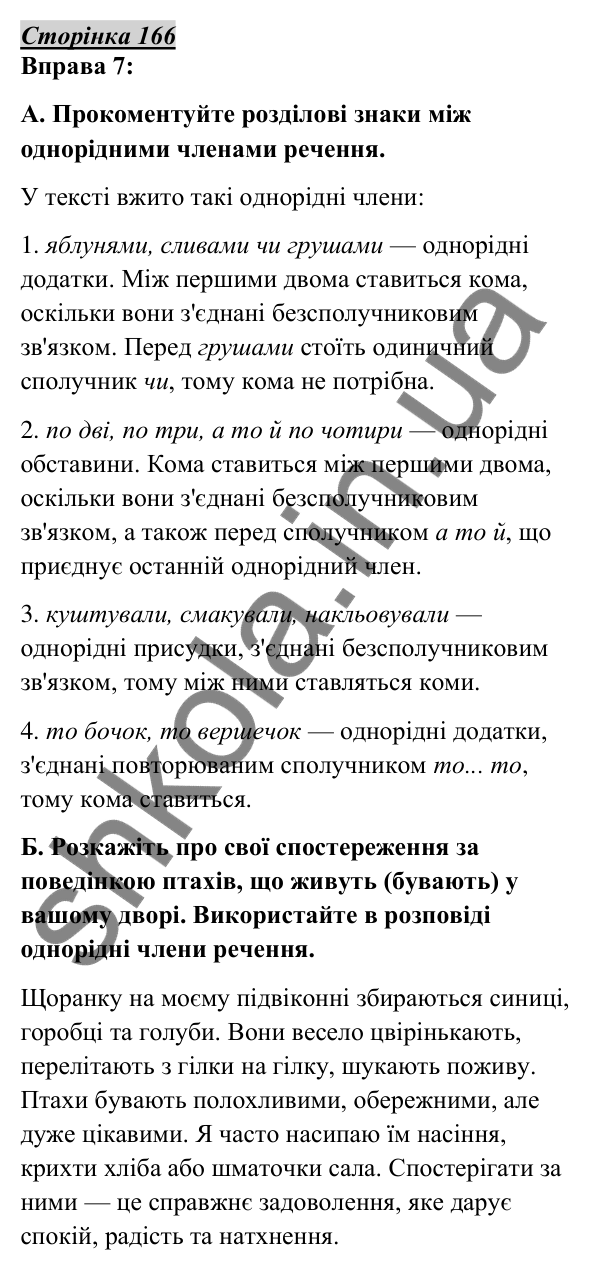 Відповідь до вправи 7, сторінка 166 - ГДЗ Українська мова 5 клас Авраменко 2022