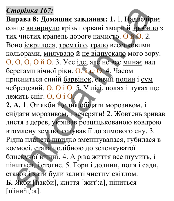 Відповідь до вправи 8, сторінка 167 - ГДЗ Українська мова 5 клас Авраменко 2022