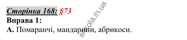 Відповідь до вправи 1, сторінка 168 - ГДЗ Українська мова 5 клас Авраменко 2022