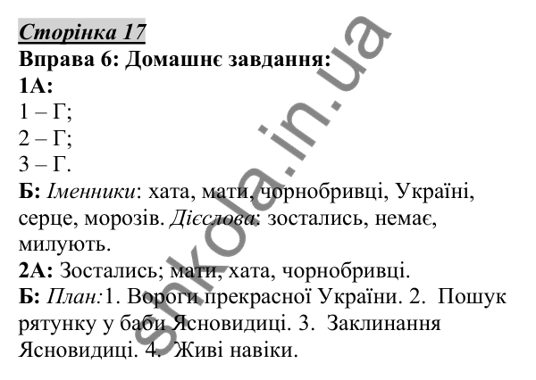Відповідь до вправи 6, сторінка 17 - ГДЗ Українська мова 5 клас Авраменко 2022