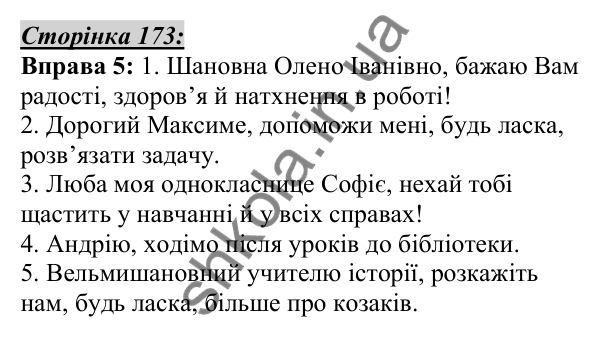 Відповідь до вправи 5, сторінка 173 - ГДЗ Українська мова 5 клас Авраменко 2022