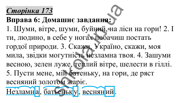 Відповідь до вправи 6, сторінка 173 - ГДЗ Українська мова 5 клас Авраменко 2022