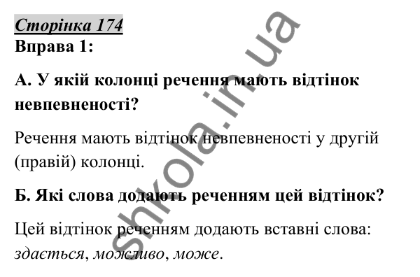 Відповідь до вправи 1, сторінка 174 - ГДЗ Українська мова 5 клас Авраменко 2022